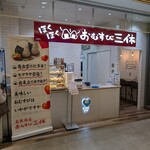 おむすび三休 - 202508 外観