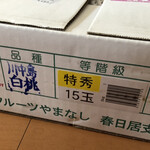 かすがい農産物直売所 - 白桃、川中島という品種