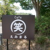 cafe えみまる