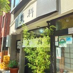 そば処 更科 - 店先の笹がいい感じ。