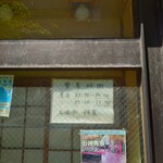 そば処 更科 - 営業時間。ラストオーダーが閉店時間10分前というのも嬉しい心遣い。
