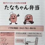 たなちゃん弁当 - 