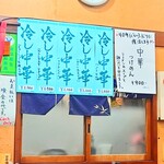 そば処 更科 - 冷やし中華は5種類。