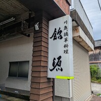 飴源 - 
