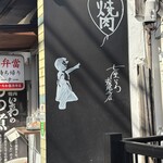 焼肉ホルモン 七厘いちわ - 