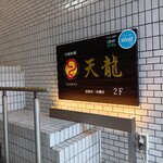 中国料理 天龍 - 店頭