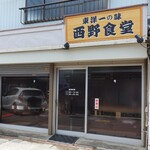 西野食堂 - 外から店内は見えませんので、営業中マークを確認して入店。
