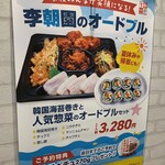 コリアンダイニング 李朝園 - 