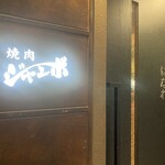 焼肉 ジャンボ - 