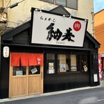 らぁめん 紬麦 - 