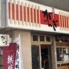 がんぎ 新川一丁目店