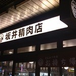 坂井精肉店 - 