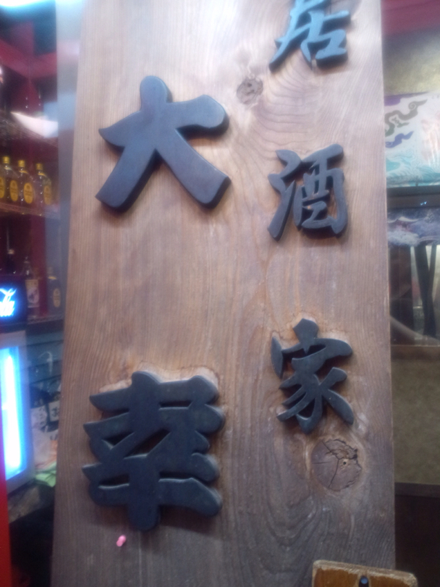 大幸 name=