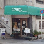 くりすたる - 外観