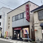 いわき - 