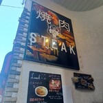 からだ想いの肉ダイニング 鉄重 - 