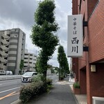 中華そば 西川 - 