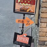 からだ想いの肉ダイニング 鉄重 - 