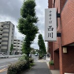 中華そば 西川 - 