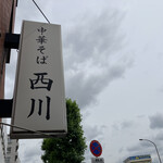中華そば 西川 - 