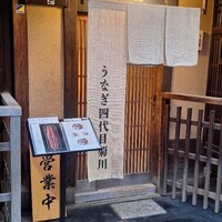 京都祇園うなぎ四代目菊川 - 外観
