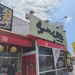 らーめん世界 富山魚津店 - 