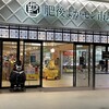 くまもと旬彩館 JR熊本駅店