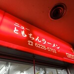 新橋ニューともちん - 