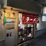 谷ラーメン - 