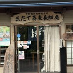 三たてそば 長畑庵 - 