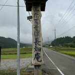 三たてそば 長畑庵 - 