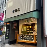 菓舗 中野屋 - 