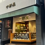 菓舗 中野屋 - 