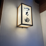 つる由 - 