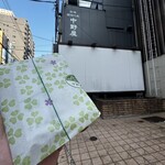 菓舗 中野屋 - 