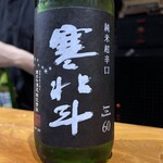 鮨匠 のむら - 寒北斗純米超辛口