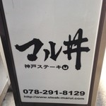 神戸ステーキ マル井 - 看板①