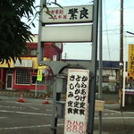 繁良 - '14/10撮影