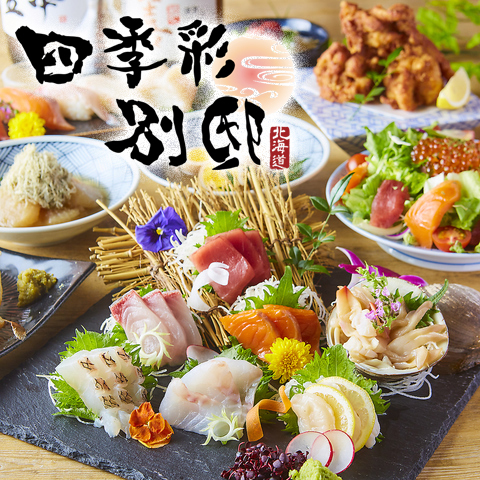 四季彩 別邸 旭川店