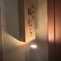 料理屋 植むら - 