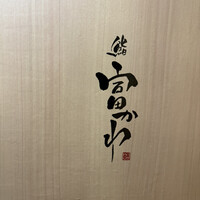 鮨 富かわ - 