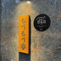 炭火和牛焼肉もうもう亭 広小路店 - 