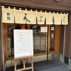天ぷら新宿つな八 総本店