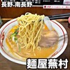 麺屋蕪村 - 