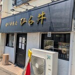 中華蕎麦 ひら井 - 