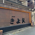 個室居酒屋 古民家和食ダイニング きよ久 - 