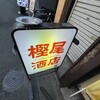 樫尾酒店 本店