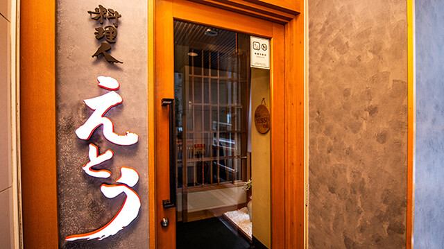 料理人えとう 3丁目店 - 勾当台公園（日本料理）の写真