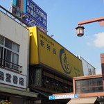 あなごめしうえの - 2014.9