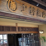 あなごめしうえの - 2014.9